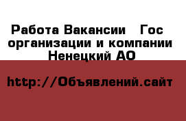 Работа Вакансии - Гос. организации и компании. Ненецкий АО